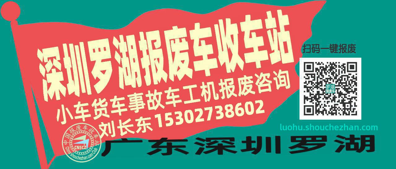 深圳罗湖收车站报废咨询